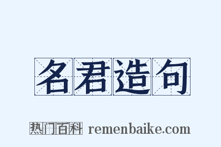 名君造句是什么意思的图片